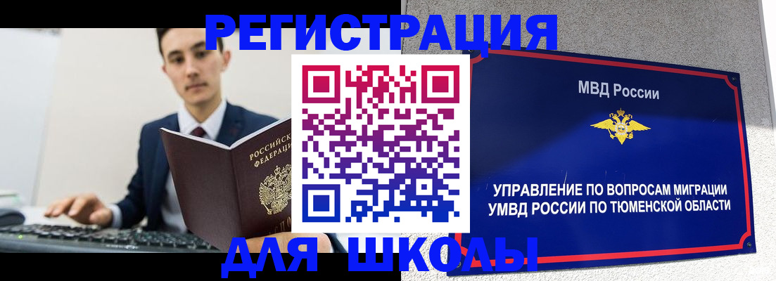 временная регистрация для школы в Оленегорске